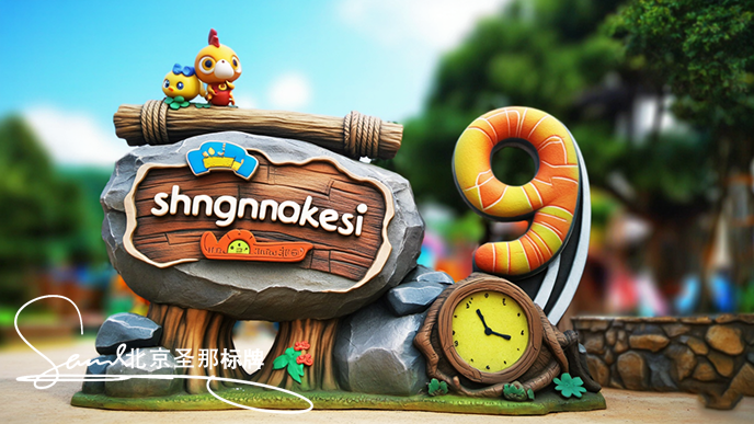 水泥仿木標識牌.png 水泥仿木標識牌