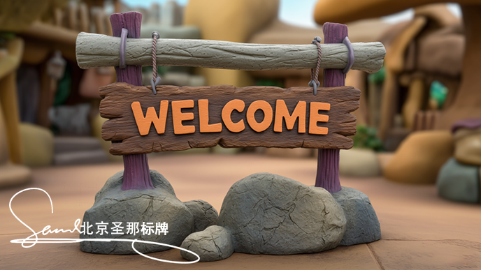 水泥仿木標識牌.png 水泥仿木標識牌.png